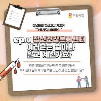 [마음;잇길 3기 싸이파이팀] 정신건강복지센터, 얼마나 알고 계신가요?