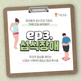 [마음;잇길 3기 싸이파이팀] 섭식장애