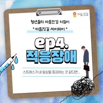 [마음;잇길 3기 싸이파이팀] 적응장애