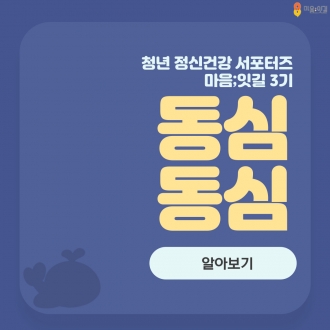 [마음;잇길 3기 동심동심팀] 동심동심 팀소개