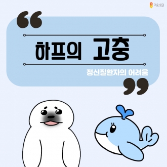 [마음;잇길 3기 동심동심팀] 정신질환 인식 개선툰: 하프의 고충