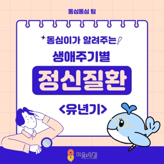 [마음;잇길 3기 동심동심팀] 생애주기별 정신질환 시리즈: 유년기편
