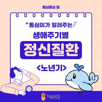 [마음;잇길 3기 동심동심팀] 생애주기별 정신질환 시리즈: 노년기편