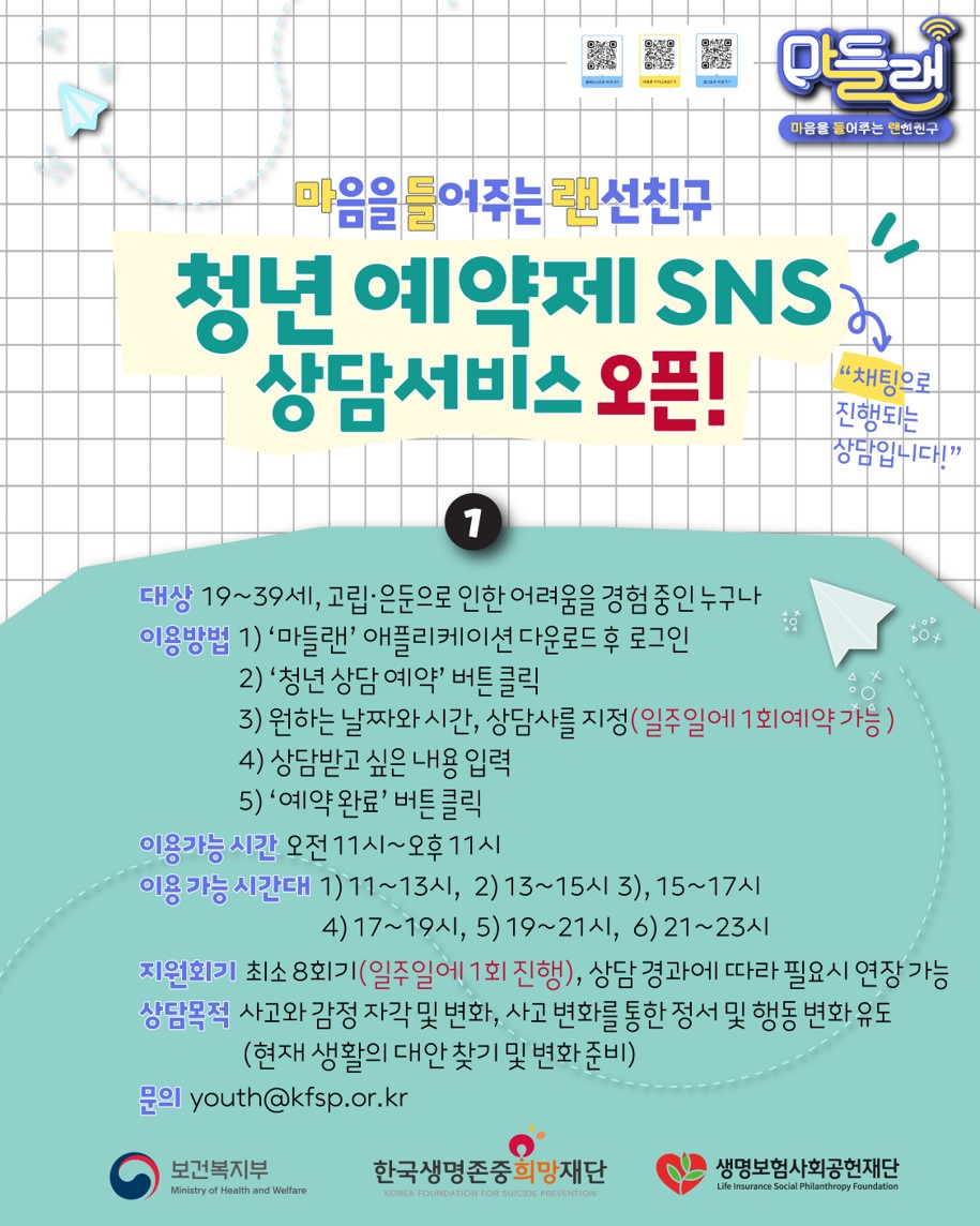붙임  1. 마들랜 청년 예약제 SNS 상담서비스 오픈.jpg