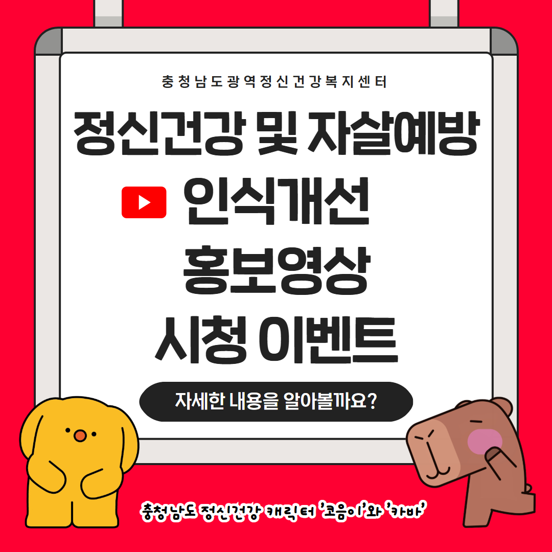 정신건강 및 자살예방 인식개선 홍보영상 시청 이벤트 카드뉴스 1.jpg